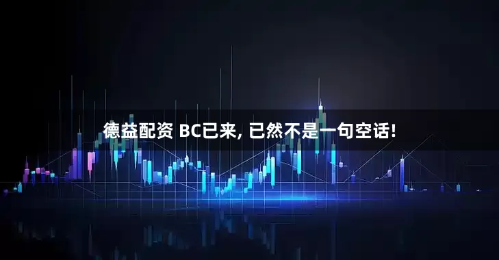 德益配资 BC已来, 已然不是一句空话!