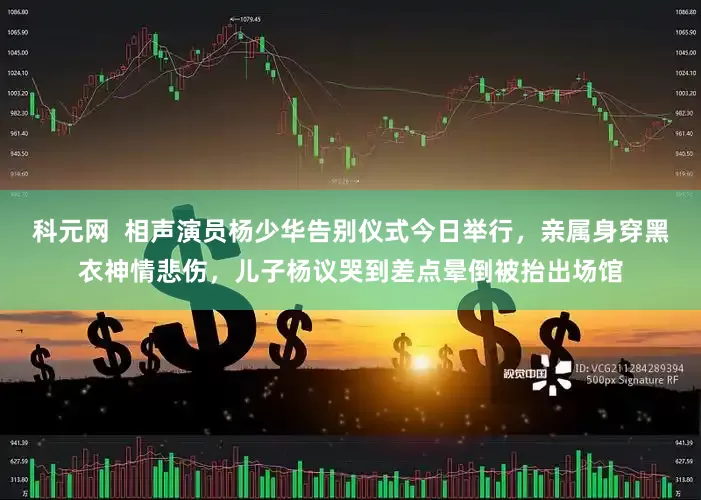 科元网  相声演员杨少华告别仪式今日举行，亲属身穿黑衣神情悲伤，儿子杨议哭到差点晕倒被抬出场馆
