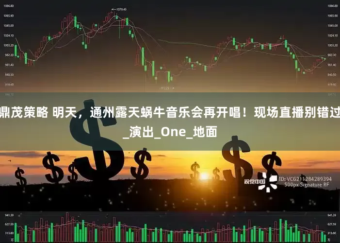 鼎茂策略 明天，通州露天蜗牛音乐会再开唱！现场直播别错过_演出_One_地面