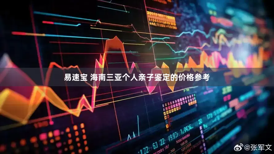 易速宝 海南三亚个人亲子鉴定的价格参考